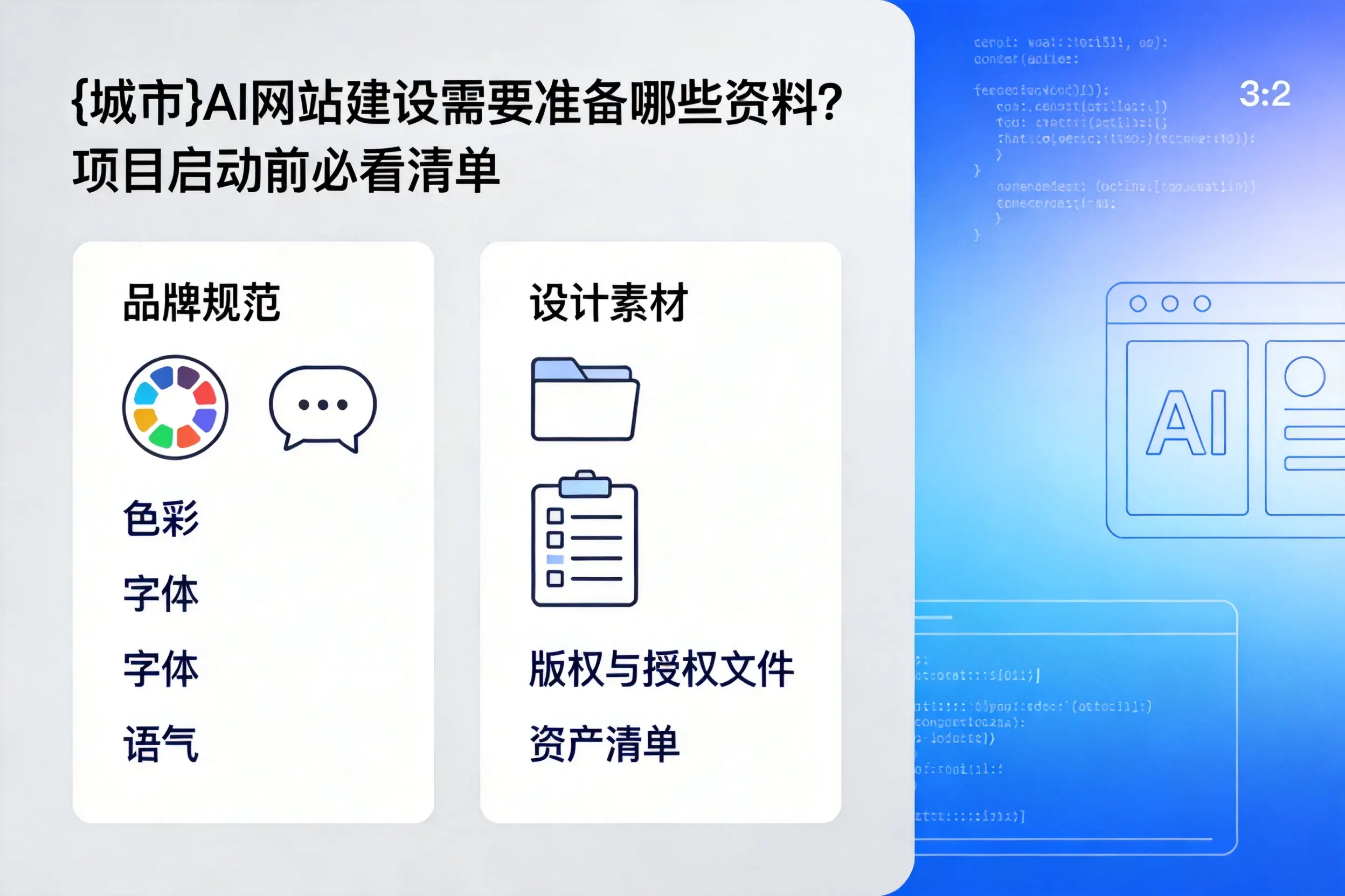 乌海AI网站建设需要准备哪些资料？项目启动前必看清单