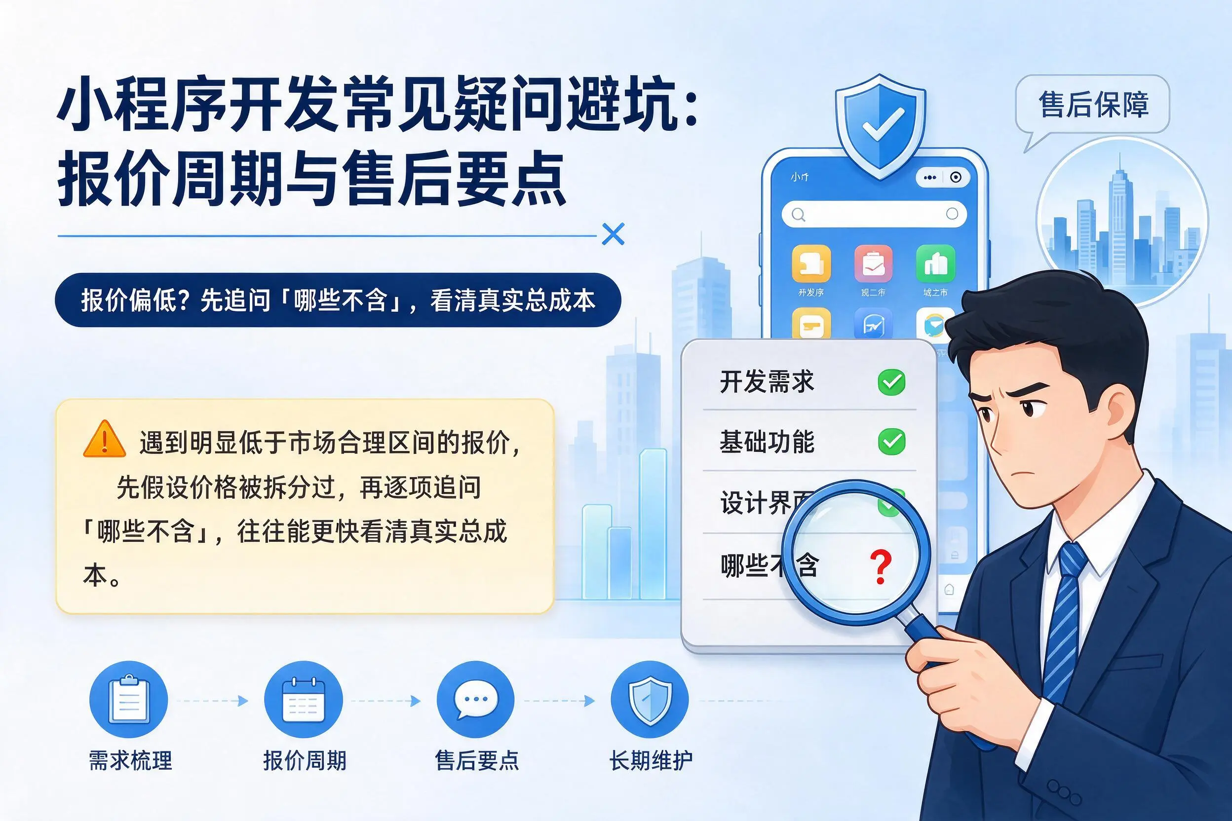 乌海小程序开发常见疑问避坑:报价周期与售后要点